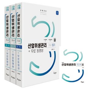 2025 산업위생관리기사 필기+무료동영상+핸드북