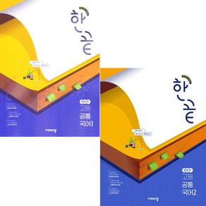 한끝 고등 공통국어 통합편 1 + 공통국어 통합편 2 (2025년 고1용) (2022 개정 교육과정) 전2권 세트, 국어영역, 고등학생