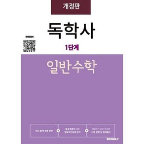 독학사1단계 일반수학, 1개