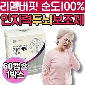 [정품발송] 종근당 리멤버핏 순도 100% 인지력 두뇌 건강 보조제 기능 식품 유산균 100억 뇌 장에좋은 영양제 선물 할 479293