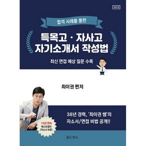 합격사례를 통한 특목고 자사고 자기소개서 작성법:최신 면접 예상 질문 수록