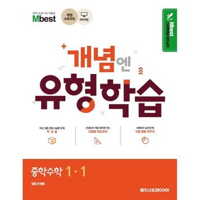 Mbest 엠베스트 민정범의 유형학습 중 수학 1-1 (2024년용) : 2015 개정 교육과정 반영, 메가스터디북스