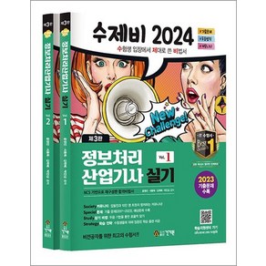 2024 수제비 정보처리산업기사 실기 제3판 전2권 세트, 건기원