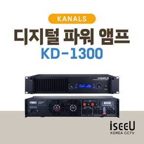 카날스 KD-1300 전문가용 디지털 파워 앰프 시스템 1000W