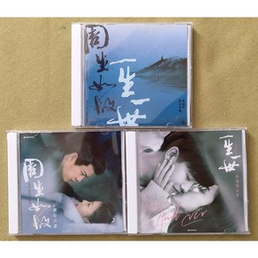 주생여고&일생일세 OST 음반 3CD 임가륜 백록 중드