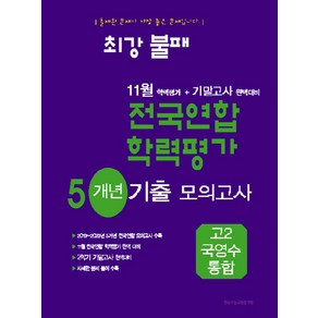 11월전국연합학력평가5개년기출모의고사 고2국영수통합, 한국수능평가원 편집부(저), 한국수능평가원, 고등학생