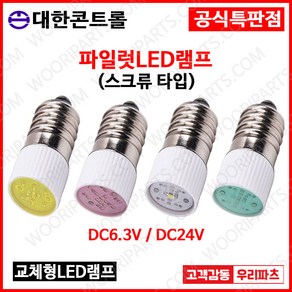 DC24V 황색 스크류타입 파이롯트램프 led전구 LED파이롯램프 LED표시램프 LED LAMP 교체용LED파일롯램프 LED꼬마전구 파일럿램프 미니전구 배전함램프 파이럿램프