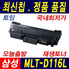 삼성전자 MLT-D116L SL-M2625 M2626 M2825 M2826 M2676 재생 호환토너, 1개, 1.맞교환