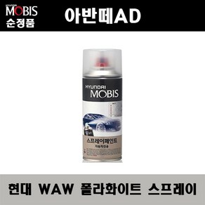 순정품 현대 아반떼AD WAW 폴라화이트 스프레이 자동차 차량용 도색 카페인트