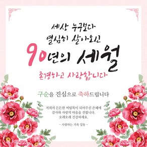 맑은누리디자인 구순현수막 007 생신파티, 구순 007