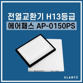 에어패스 AP-0150DS 전열교환기 헤파필터