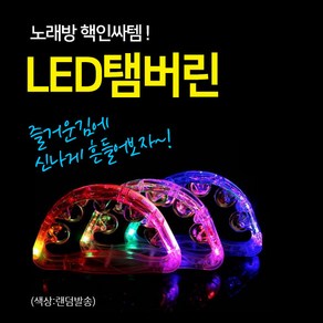 미라클 LED 노래방 탬버린 22cm(대) 노래방마이크 용품, 1개