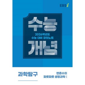 EBS 강의노트 수능개념 변춘수의 파릇파릇 생명과학1(2025)(2026 수능대비)