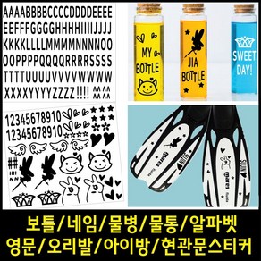 페이퍼스토리 보틀스티커 네임 물통 물병 알파벳 영문 오리발스티커 아이방스티커 현관문스티커 인테리어 포인트 레터링 D.그래픽스티커4 스티커, 화이트