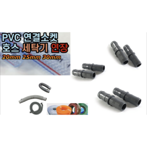 PVC 연결소켓 (물호스 세탁기 연장 연결) 20mm 25mm 30mm, PVC 연결소켓 20mm, 1개