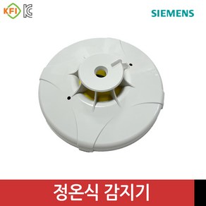 지멘스 차동식 정온식 광전식 스포트형 열감지기 연기감지기 연감지기 화재감지기 siemens SRA-2A / FTE-70A / PSA-2B