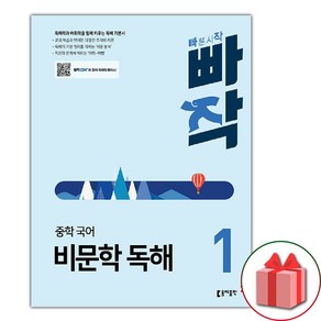 2025년 동아출판 빠작 중학 국어 비문학 독해 1 : 독해력과 어휘력을 함께 키우는 빠른시작