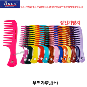 독일 BUCO 부코빗 AC-S169HB 미니 휴대용 머리빗 정전기 방지