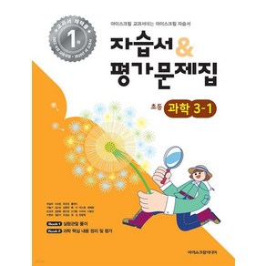 초등학교 과학 3-1 자습서 평가문제집 (2025), 아이스크림미디어, 과학영역