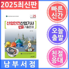 2025 산업안전산업기사 필기 기출문제, 책과상상