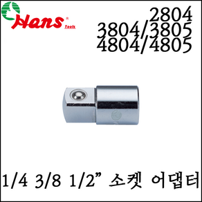 [한스] 1/4 3/8 1/2인치 소켓 어댑터 복스알 아답타 2834 3804 3805 4804 4805