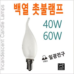 일광전구 백열 촛불램프 촛대구 샹들리에 소형 전구 40W 60W, 40W-E14-불투명유리, 1개