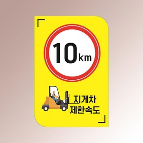 지게차 제한속도 10km 안내판 속도제한 물류창고 아크릴 인쇄 표지판 100x150mm