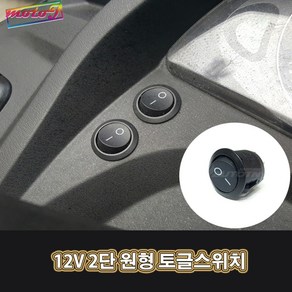 LJ 601091124 12v 2단 원형 토글스위치 오토바이 자동차 스쿠터 바이크 모터사이클