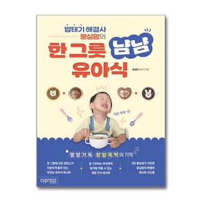 밥태기 해결사 뭉실맘의 한 그릇 냠냠 유아식 / 싸이프레스 )책  스피드배송  안전포장  사은품  (전1권)