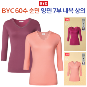 BYC 여자 60수 순면 양면 내복 7부 상의 따듯한내의 5030