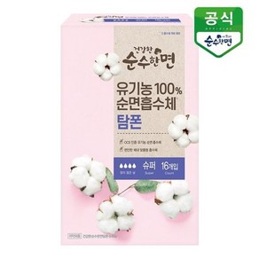 깨끗한나라 유기농 생리대 건강한 순수한면 탐폰(슈퍼) 16P x 1팩, 없음, 1개, 16개입