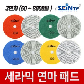 세인티에프 (고품질) 세라믹 연마패드 3인치 다이아몬드 대리석 타일 폴리싱 광택 샌딩