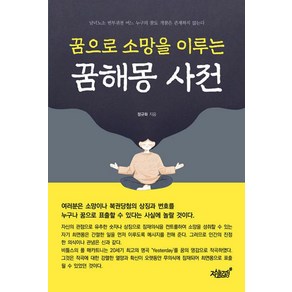 꿈으로 소망을 이루는 꿈해몽 사전, 정규화 저, 지식과감성