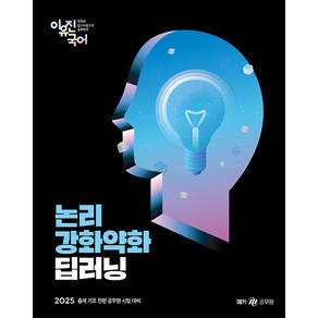 2025 이유진 국어 논리강화약화 딥러닝 메가공무원