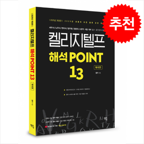 켈리 지텔프 해석 POINT 13 해석편 (1판7쇄) + 쁘띠수첩 증정, 멘토링, 외국어