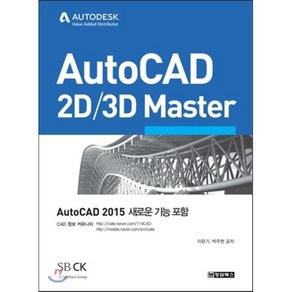 AutoCAD 2D 3D Maste:Auto CAD 2015 새로운 기능 포함, 청담북스