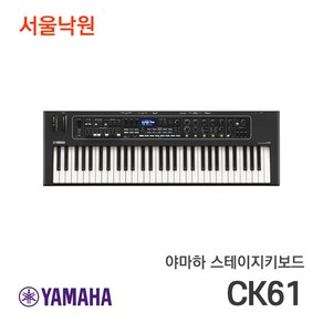 (오늘출발) 야마하 스테이지키보드 CK61/서울낙원, 1개