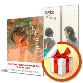 당연하게도 나는 너를 + 죽이고 싶은 아이 전2권 세트 / 이꽃님 작가 소설/우리학교 (사은품증정)