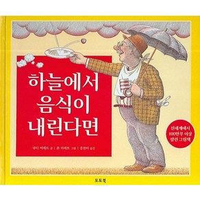 하늘에서 음식이 내린다면, 토토북