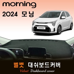 더뉴 모닝 (2024년식) 벨벳 대쉬보드커버