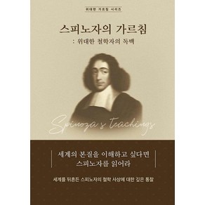 스피노자의 가르침 : 위대한 철학자의 독백, 하움출판사, 팀 구텐베르크