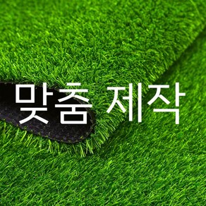 인조잔디매트 실외 야외 조경 테라스 옥상 마당 실내 카페 인테리어용 인공 발코니 인조잔디, 맞춤제작(문의전화 010-6714-8687), 1개