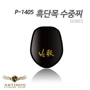 아티누스 P-1405 흑단목수중찌 박가찌, P-1405L 2.5호