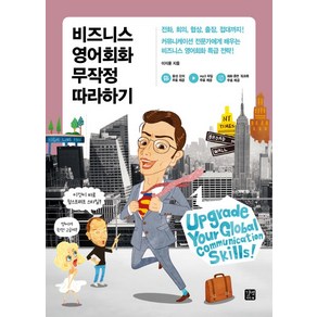 비즈니스 영어회화 무작정 따라하기:전화 회의 협상 출장 접대까지!