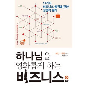 하나님을 영화롭게 하는 비즈니스-11가지 비즈니스 행위에 관한 성경적 원리