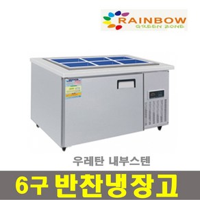레인보우 반찬냉장고 업소용냉장고900 1200 1500 내부스텐
