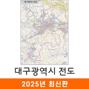 지도코리아 대구지도 79*110cm 코팅/일반천 소형 - 대구광역시 대구시 대구 지도 여행 행정 전도 최신판, 코팅 (소형)