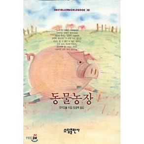 동물농장(BESTSELLER WORLDBOOK 30), 소담출판사, 조지 오웰 저/정홍택 역