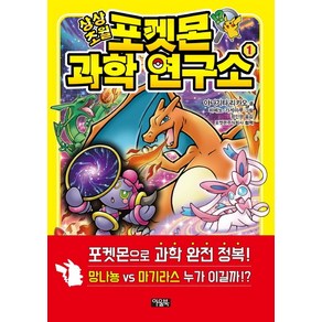 상상초월 포켓몬 과학 연구소 1, 아울북, 야나기타 리카오