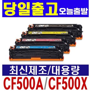 HP CF500A CF500X M254DW M254NW M280NW M281FDW 재생토너, [표준용량] CF501A 파랑(1400매), 1개